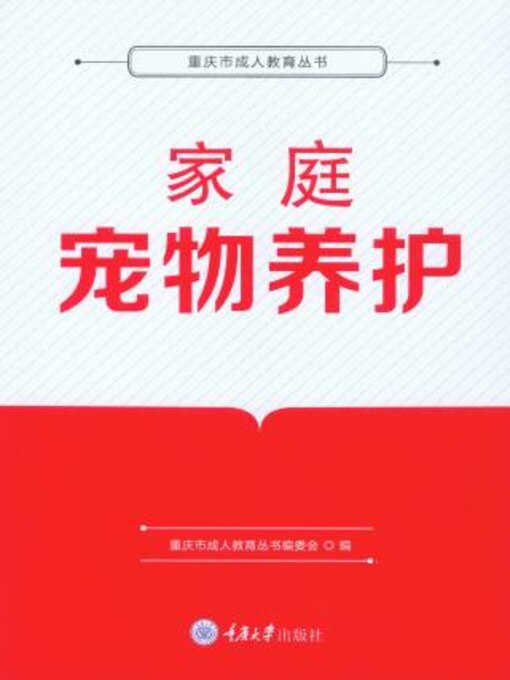 Title details for 家庭宠物养护 by 重庆市成人教育丛书编委会 - Available